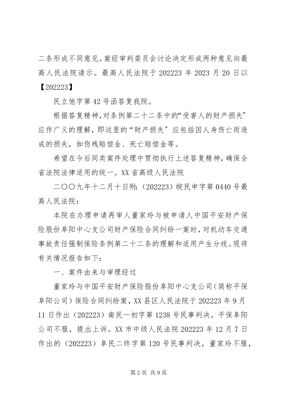 2023年8关于交强险“无驾驶资格”问题的处理的指导意见小编推荐新编.docx_第2页