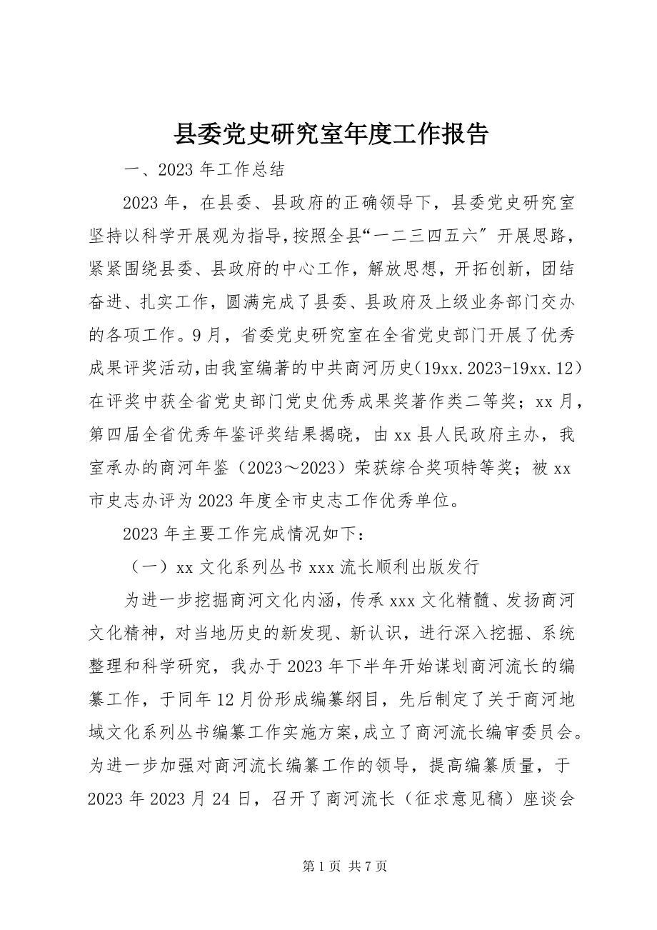 2023年县委党史研究室年度工作报告.docx_第1页