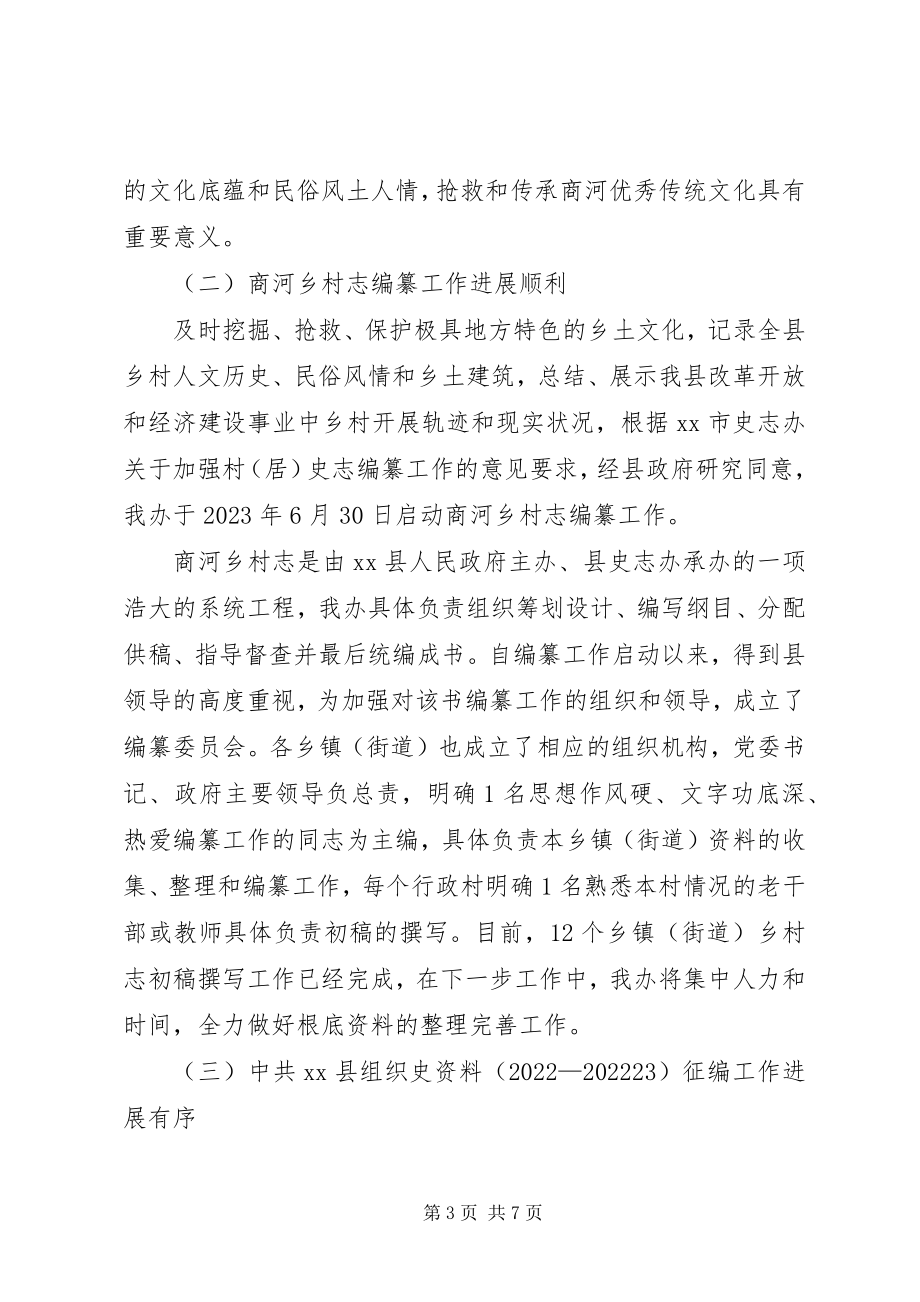 2023年县委党史研究室年度工作报告.docx_第3页