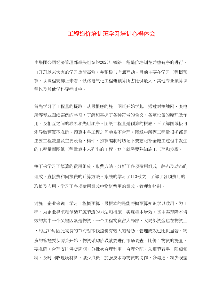 2023年工程造价培训班学习培训心得体会.docx_第1页