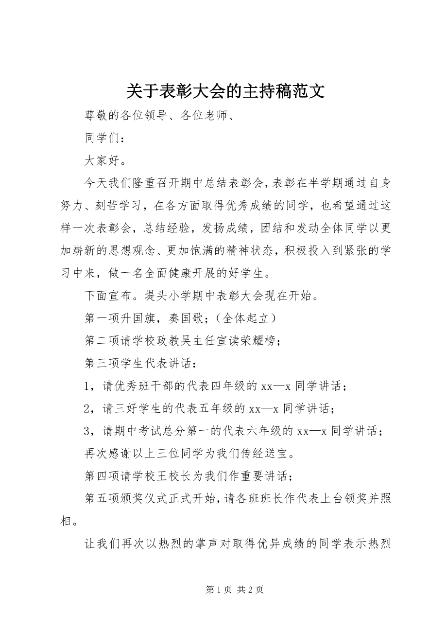 2023年表彰大会的主持稿2.docx_第1页