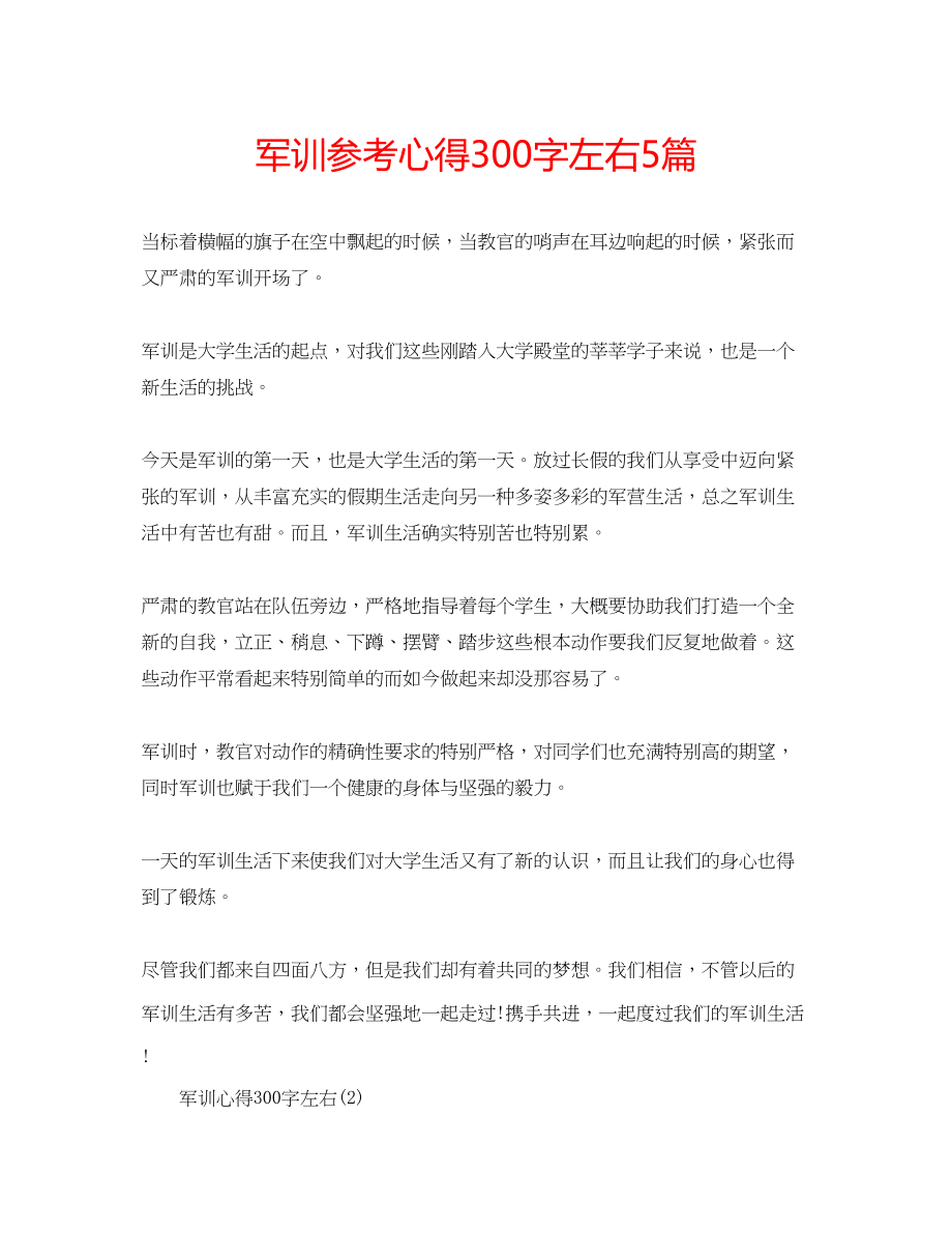 2023年军训心得300字左右5篇.docx_第1页