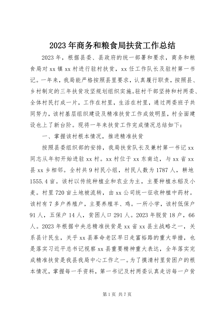 2023年商务和粮食局扶贫工作总结.docx_第1页