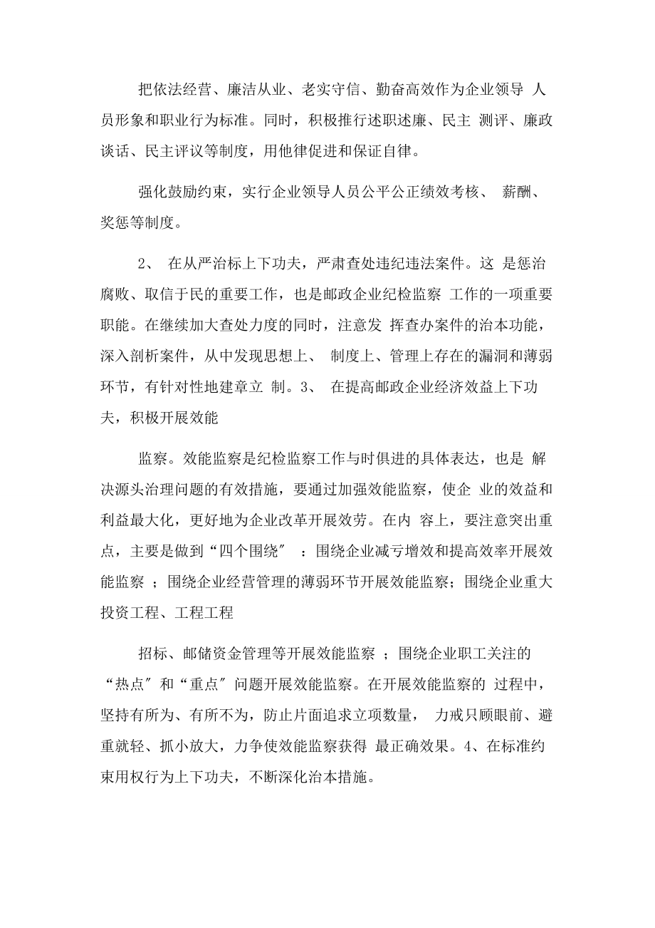 2023年加强邮政企业纪检监察工作思考.docx_第2页