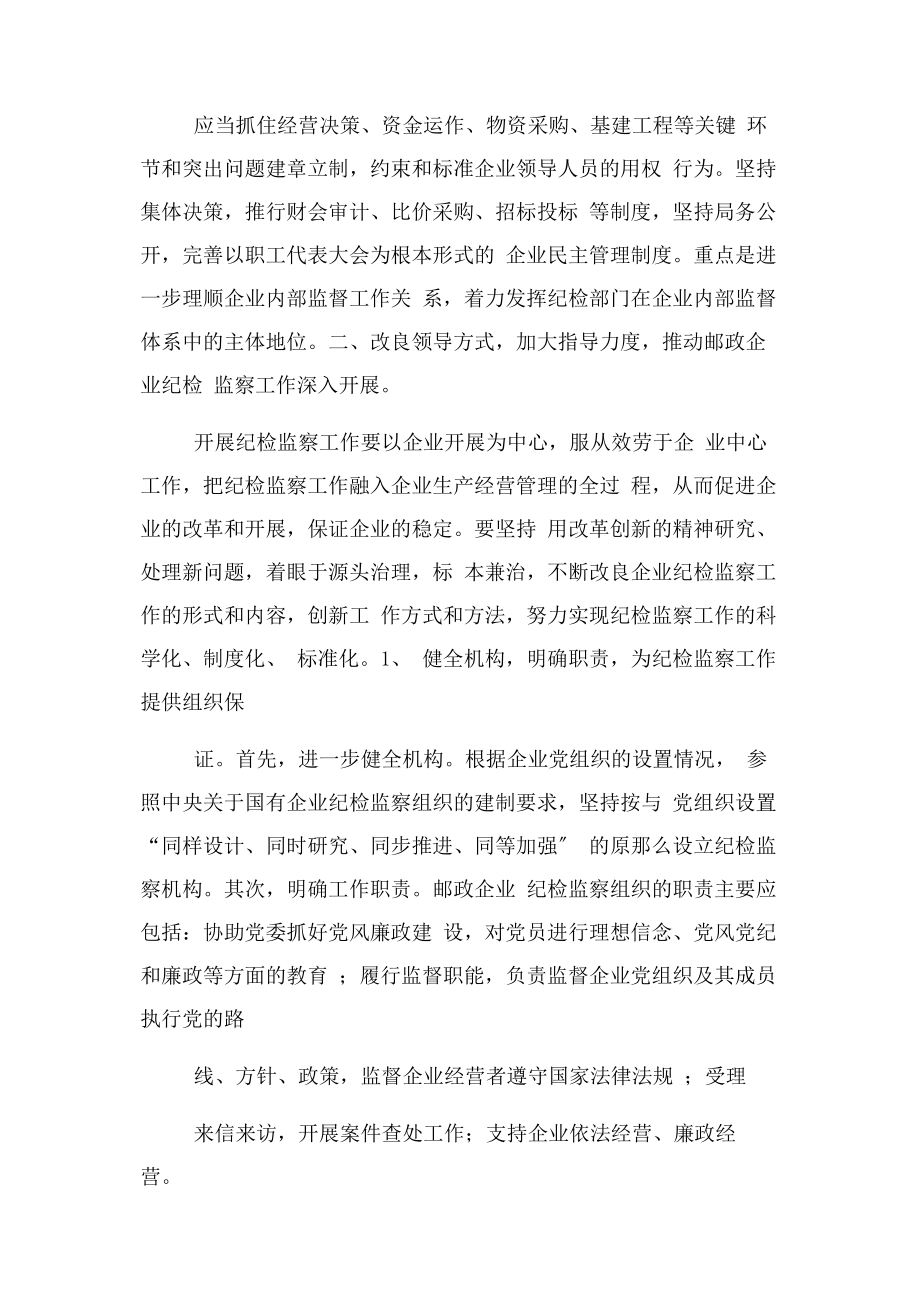 2023年加强邮政企业纪检监察工作思考.docx_第3页