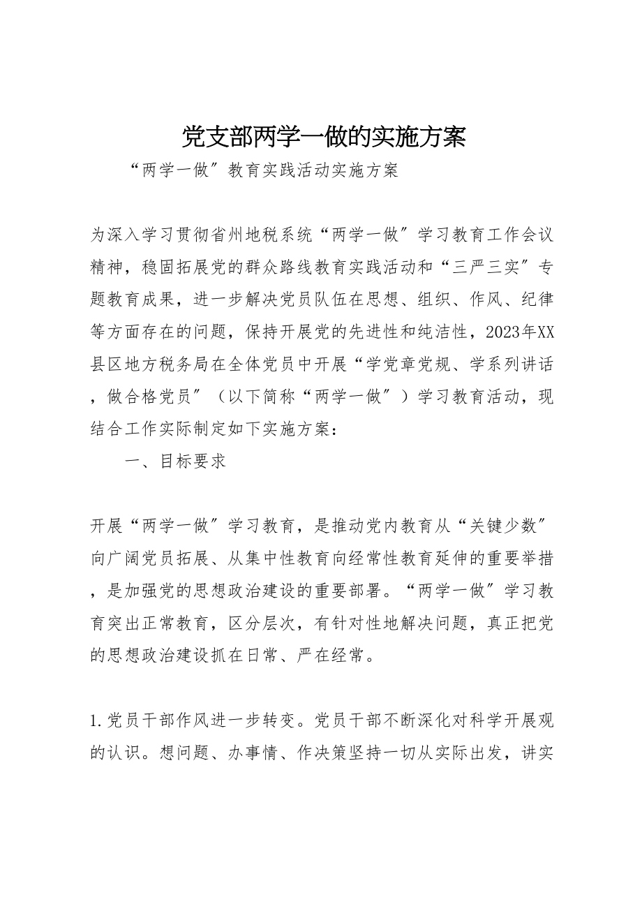 2023年党支部两学一做的实施方案.doc_第1页