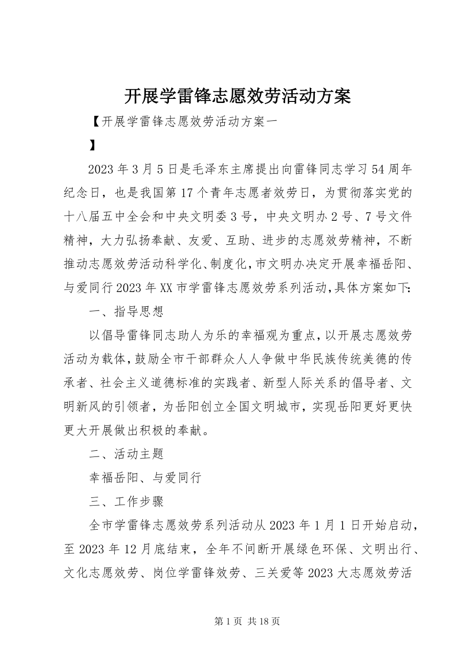 2023年开展学雷锋志愿服务活动方案.docx_第1页