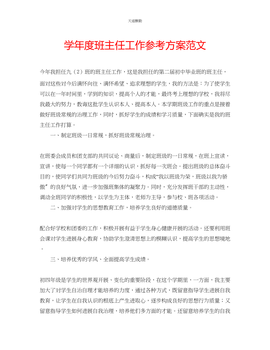 2023年学度班主任工作计划3.docx_第1页