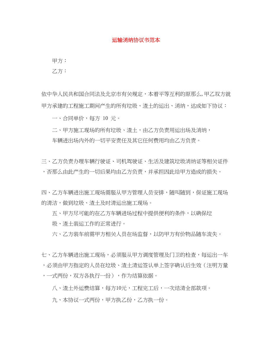 2023年运输消纳协议书范本.docx_第1页