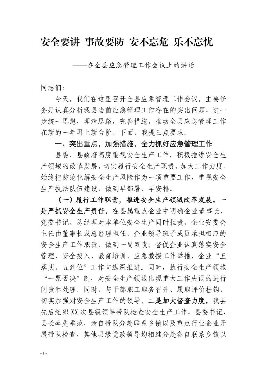 在全县应急管理工作会议上的讲话.doc_第1页