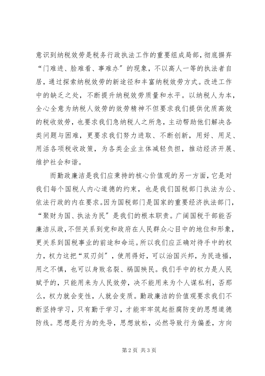 2023年国税系统践行核心价值观主题演讲稿.docx_第2页