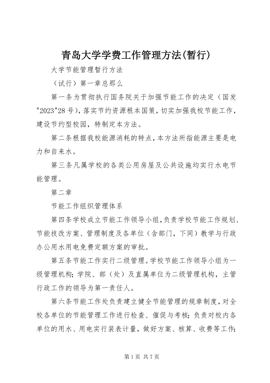 2023年《青岛大学学费工作管理办法暂行》.docx_第1页