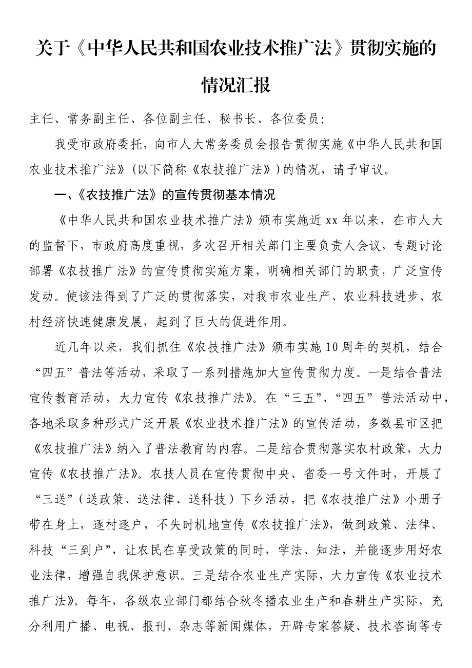 关于《中华人民共和国农业技术推广法》贯彻实施的情况汇报.docx_第1页