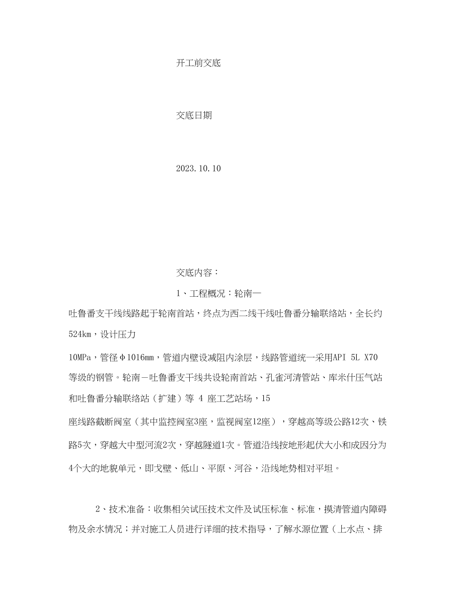 2023年《管理资料技术交底》之试压干燥项目部安全技术交底.docx_第2页