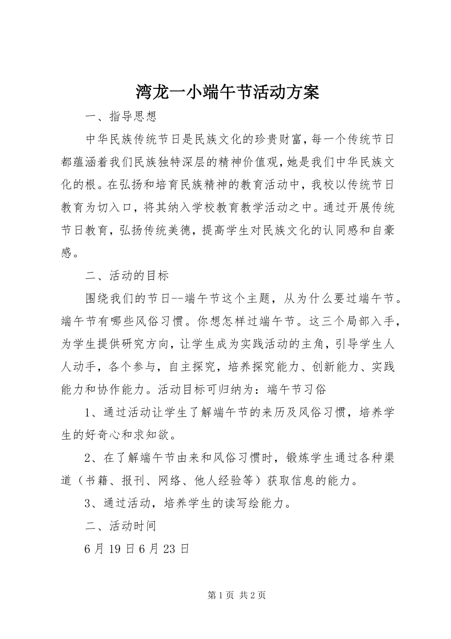 2023年湾龙一小端午节活动方案.docx_第1页