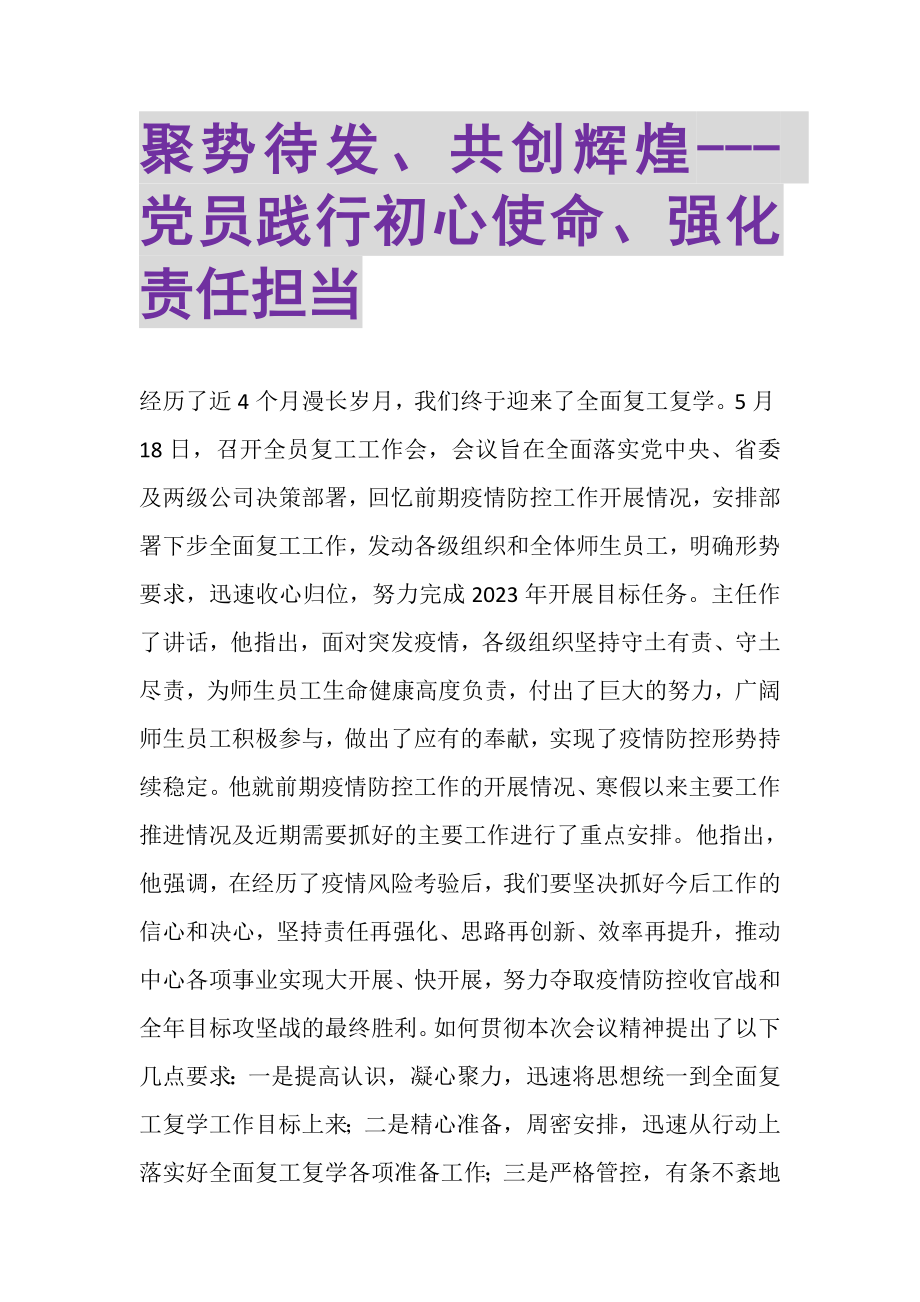 2023年聚势待发共创辉煌党员践行初心使命强化责任担当.doc_第1页