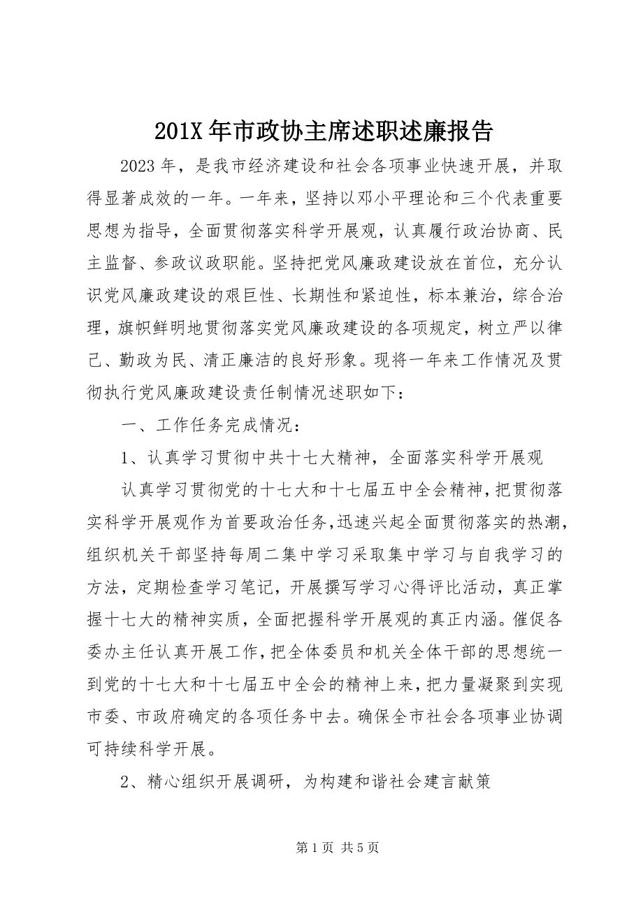 2023年市政协主席述职述廉报告新编.docx_第1页