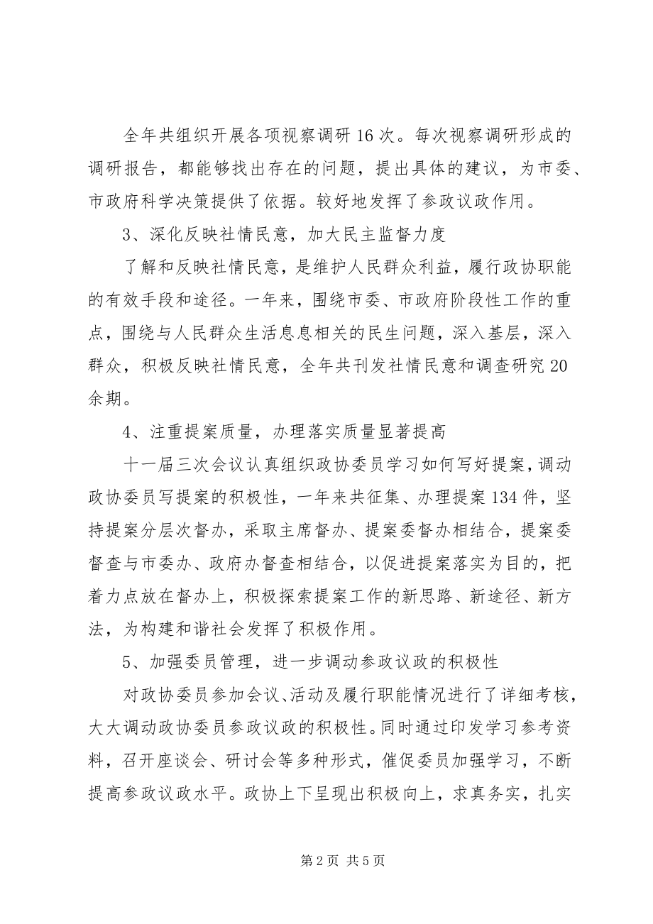 2023年市政协主席述职述廉报告新编.docx_第2页