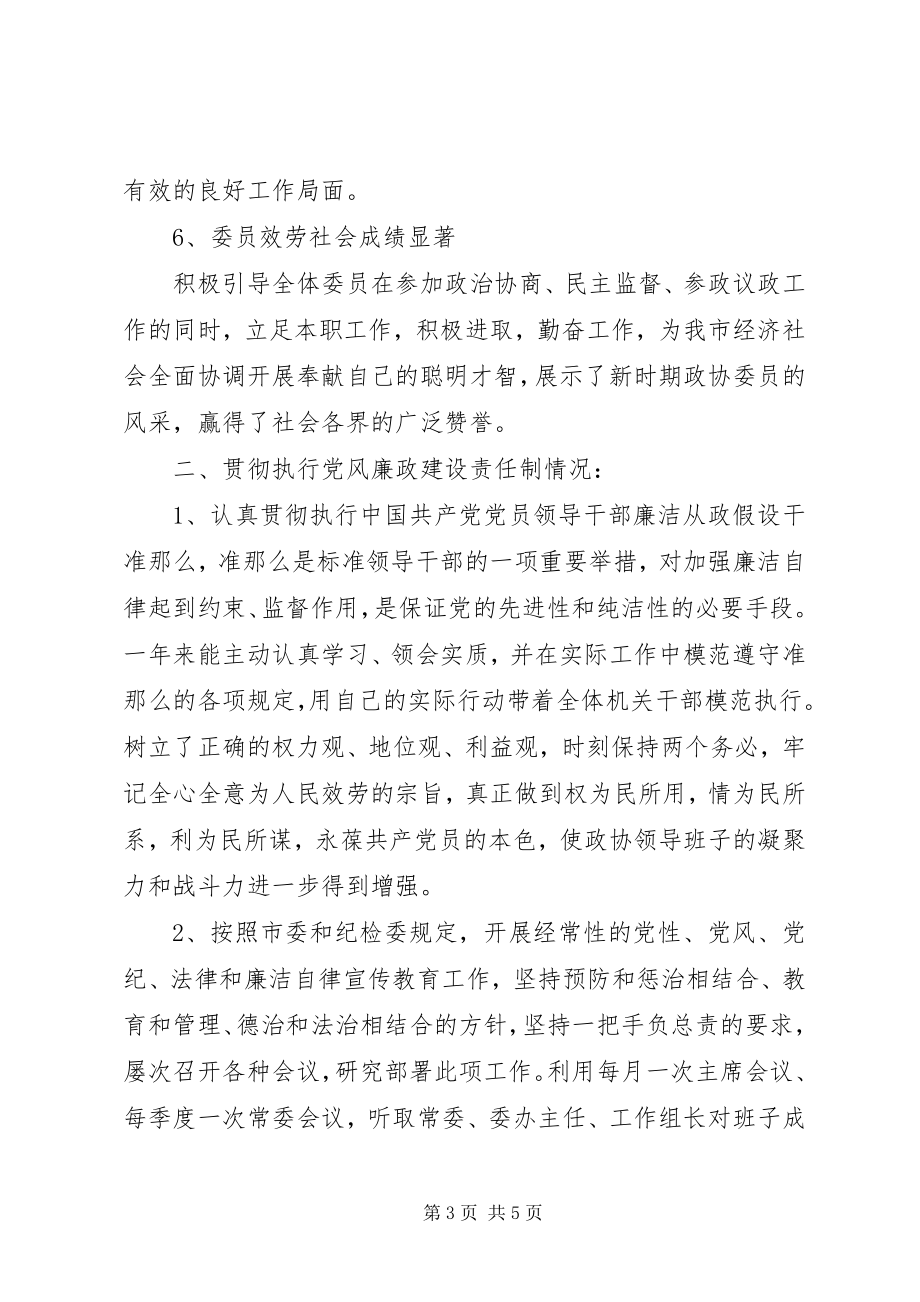 2023年市政协主席述职述廉报告新编.docx_第3页