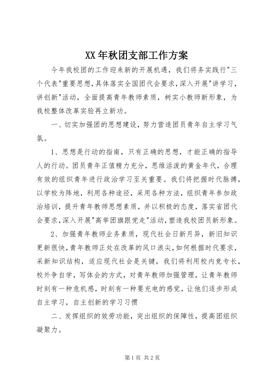 2023年秋团支部工作计划.docx_第1页