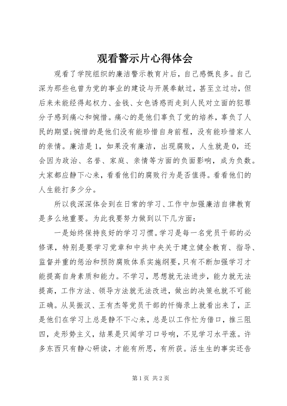 2023年观看警示片心得体会.docx_第1页