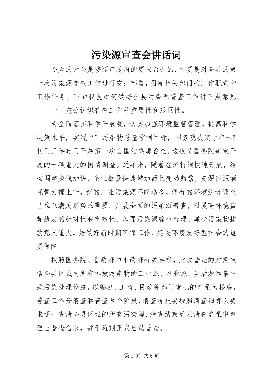 2023年污染源审查会致辞词.docx_第1页