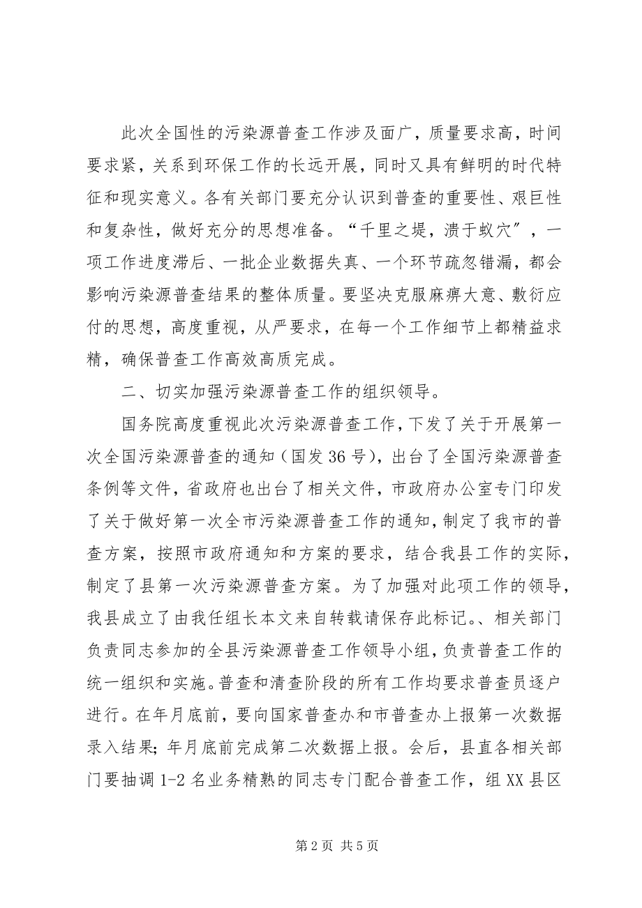 2023年污染源审查会致辞词.docx_第2页