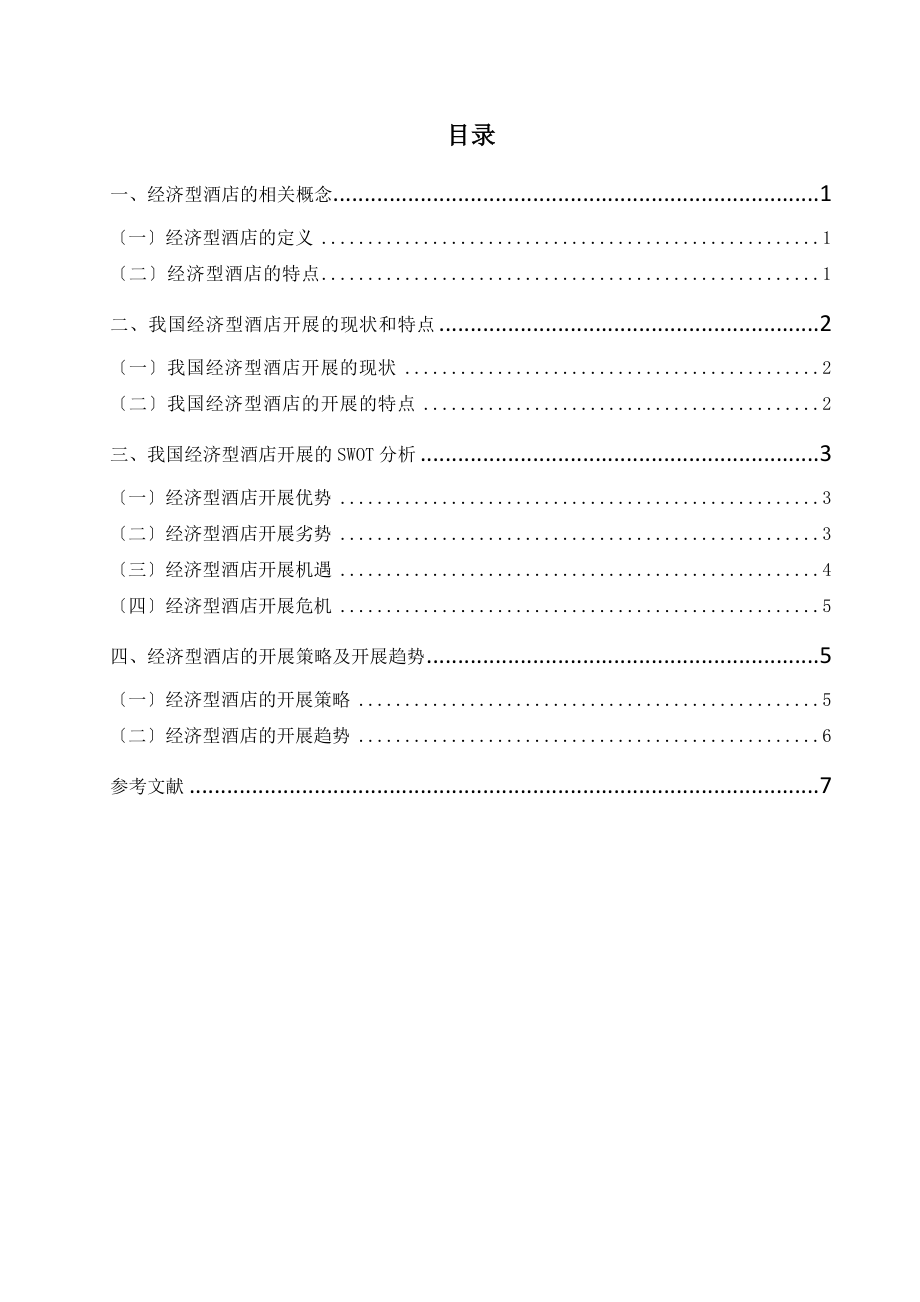 2023年浅析经济型酒店发展的策略及趋势.doc_第1页