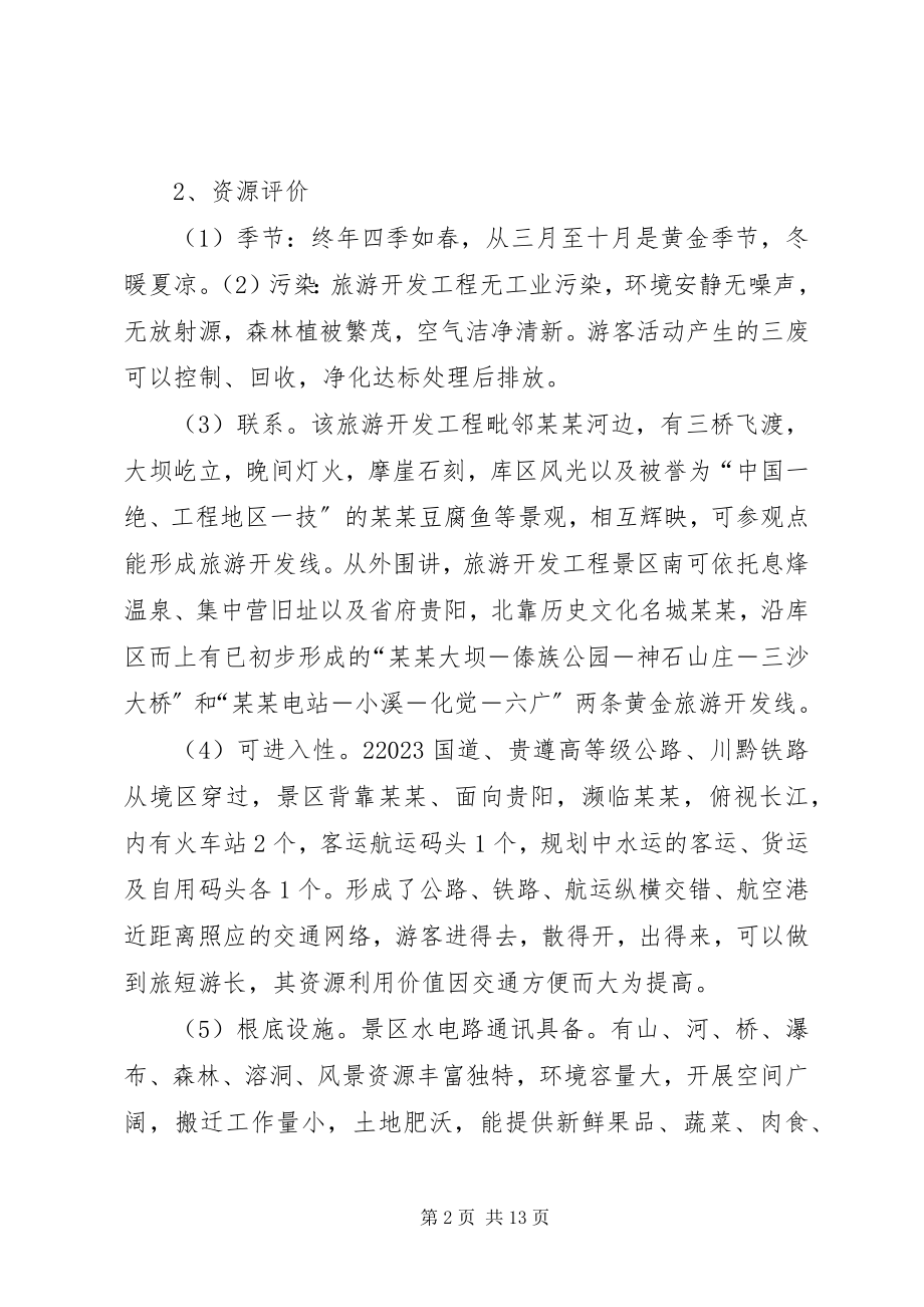 2023年景区旅游开发可行性研究报告.docx_第2页