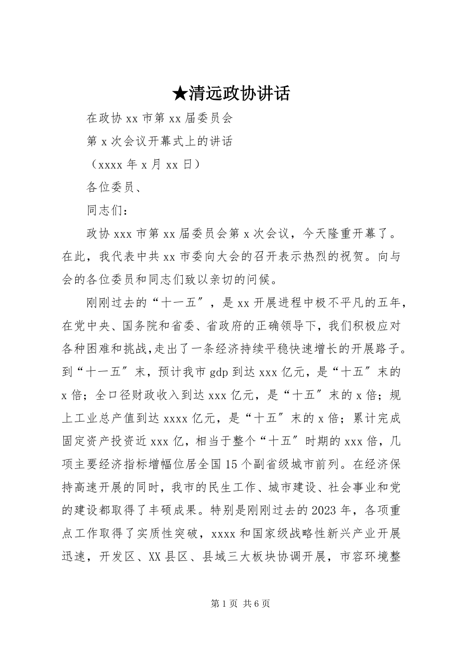 2023年清远政协致辞.docx_第1页