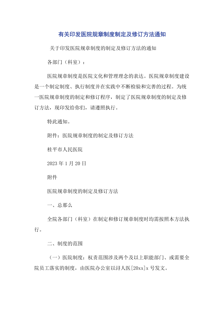 2023年印发医院规章制度制定及修订办法通知2.docx_第1页