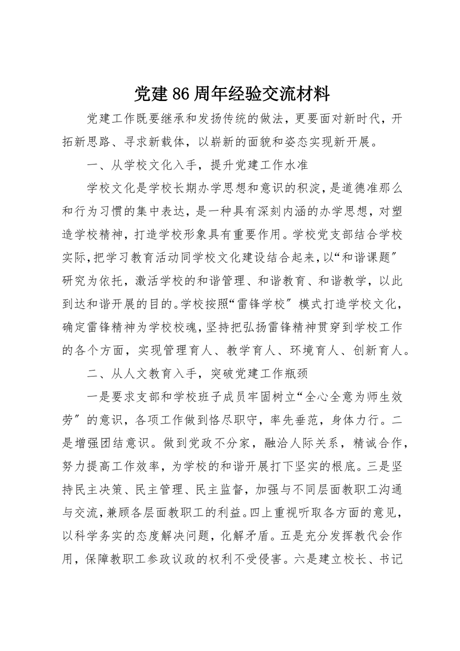 2023年党建86周年经验交流材料.docx_第1页