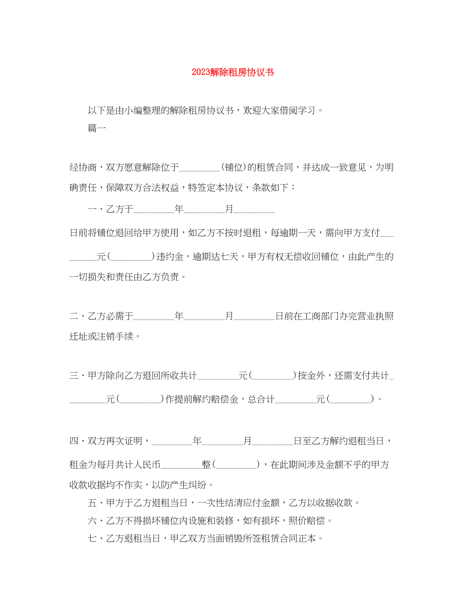 2023年解除租房协议书.docx_第1页