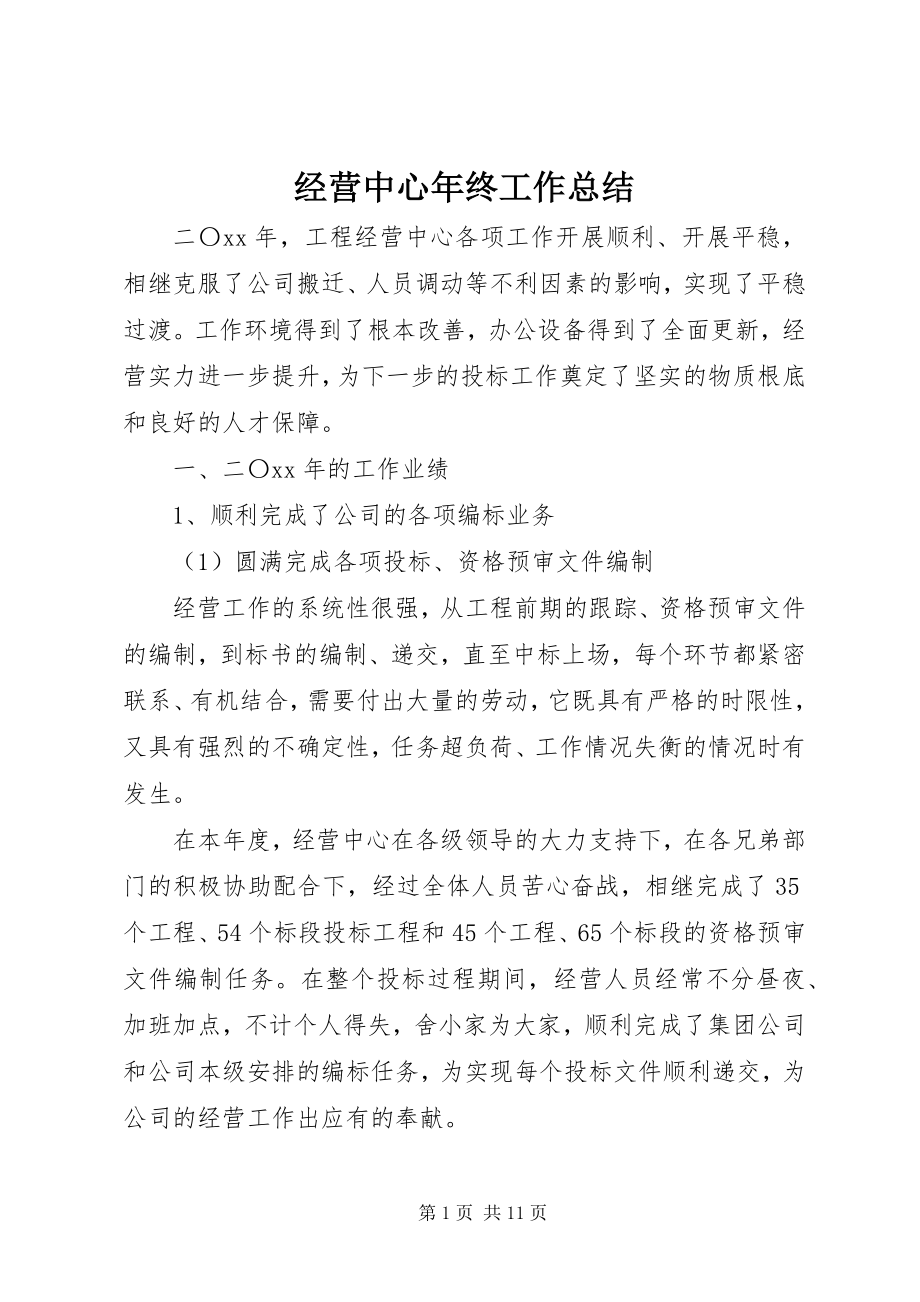 2023年经营中心终工作总结.docx_第1页