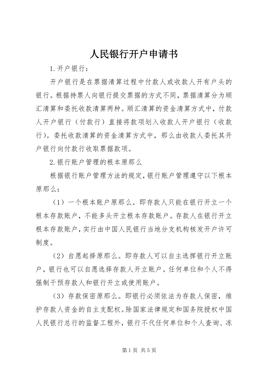 2023年人民银行开户申请书.docx_第1页