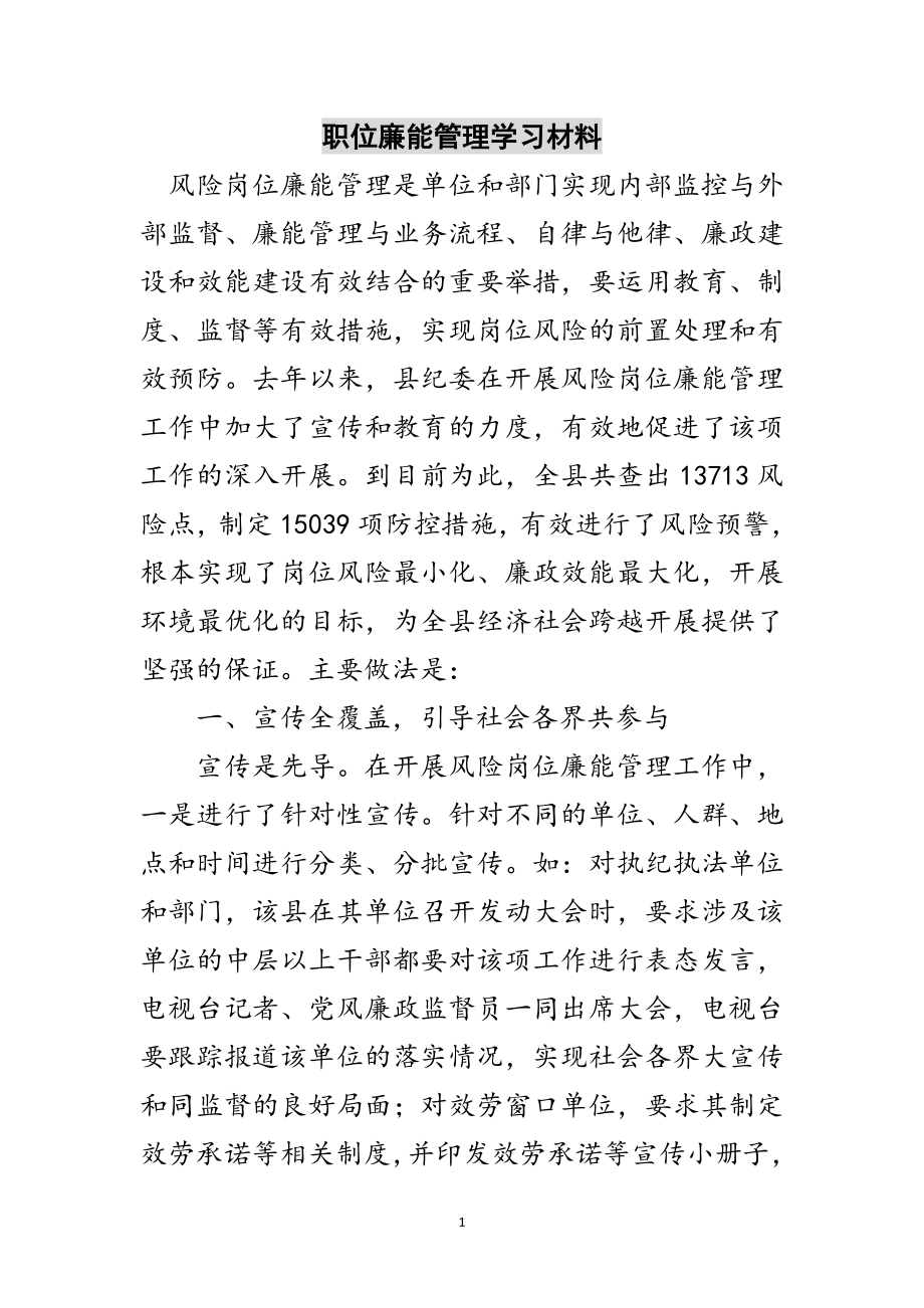 2023年职位廉能管理学习材料范文.doc_第1页