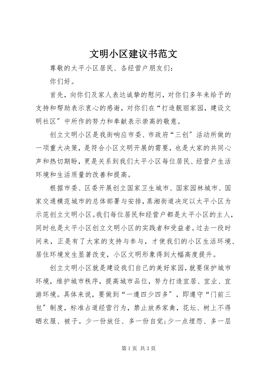 2023年文明小区倡议书.docx_第1页