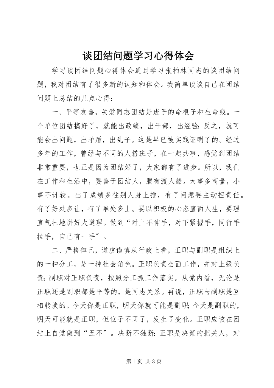 2023年谈团结问题学习心得体会.docx_第1页