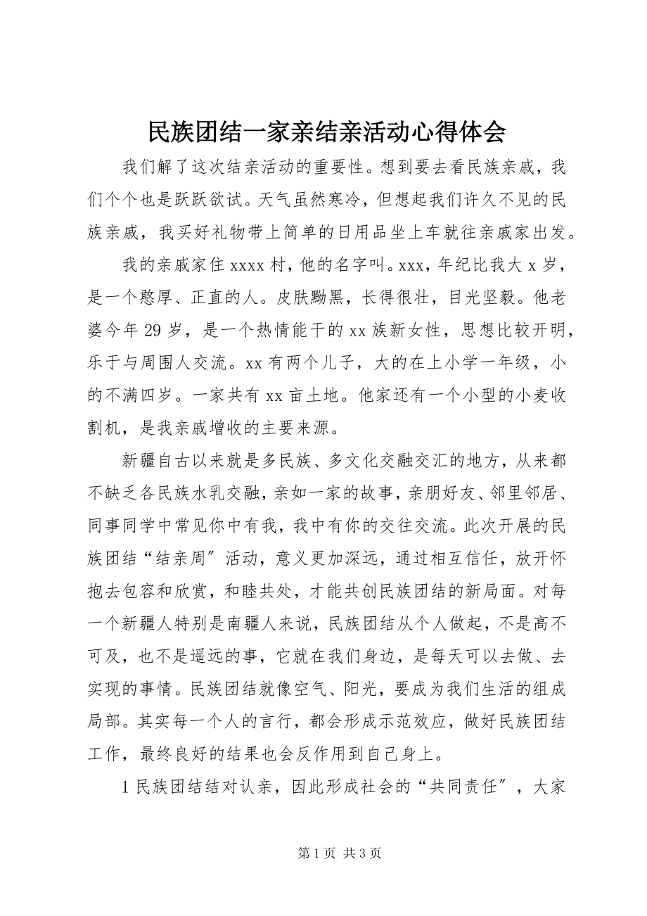 2023年民族团结一家亲结亲活动心得体会.docx_第1页