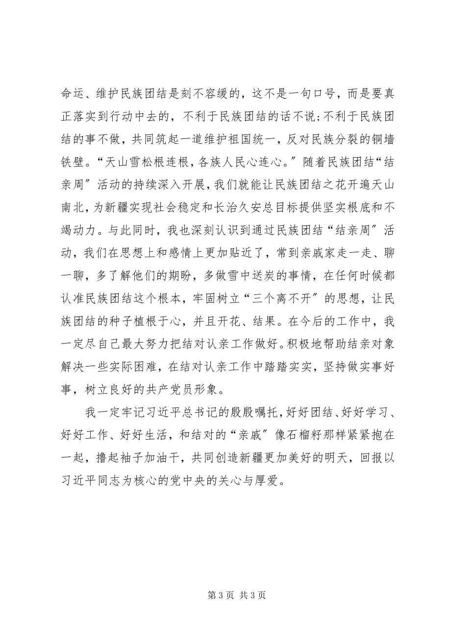 2023年民族团结一家亲结亲活动心得体会.docx_第3页