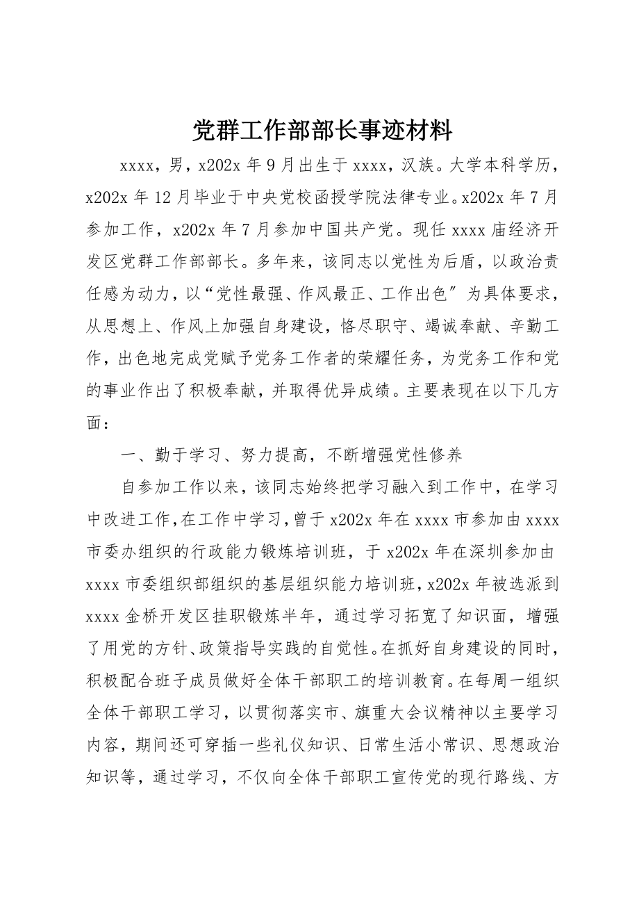 2023年党群工作部部长事迹材料.docx_第1页