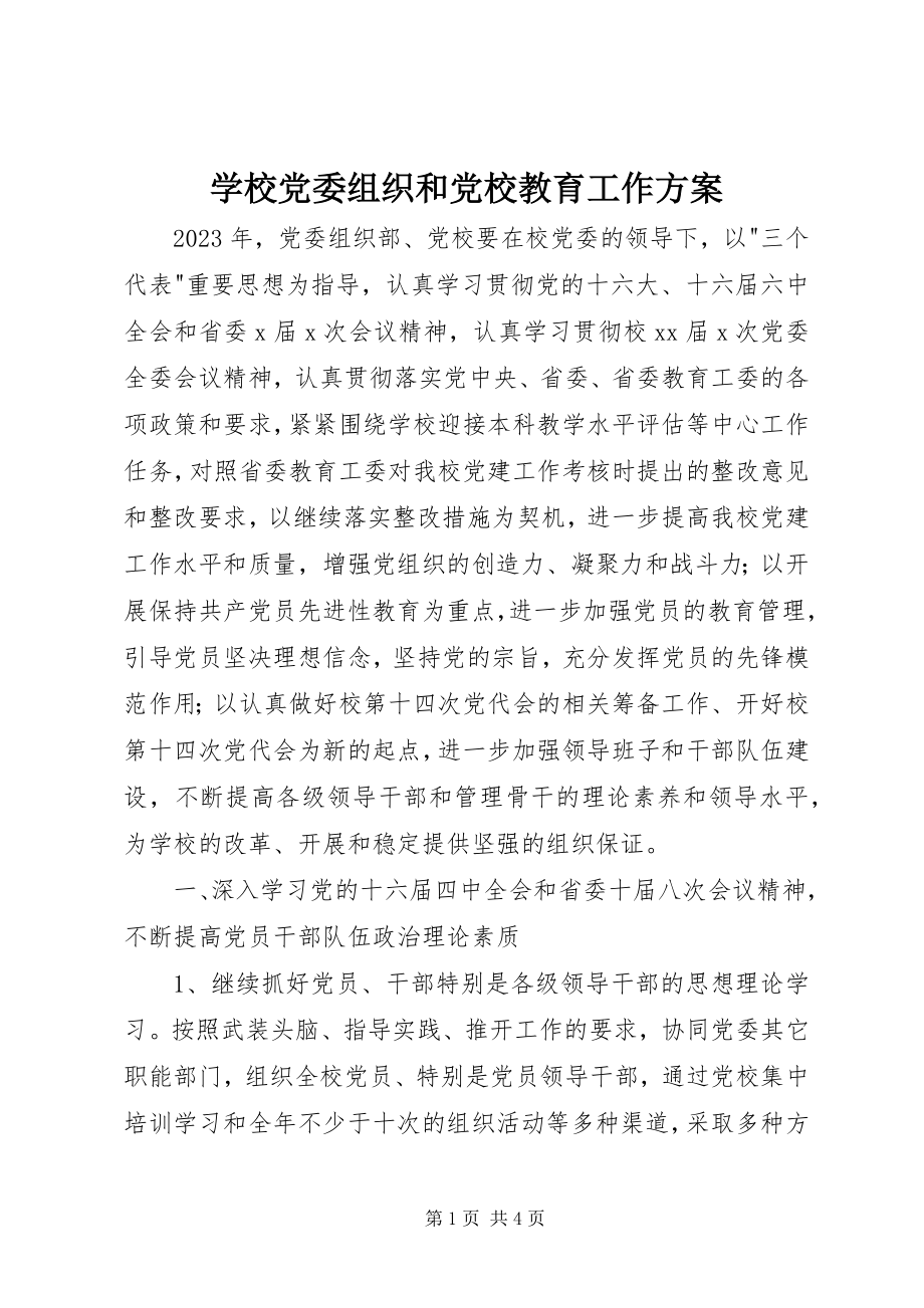 2023年学校党委组织和党校教育工作计划.docx_第1页