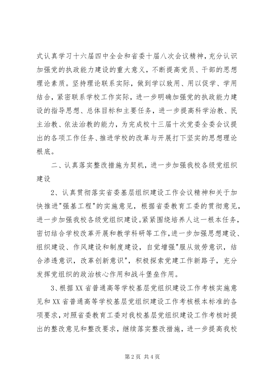 2023年学校党委组织和党校教育工作计划.docx_第2页