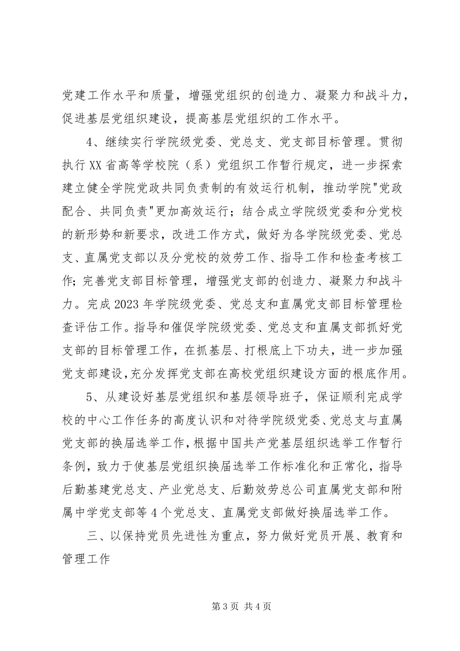 2023年学校党委组织和党校教育工作计划.docx_第3页