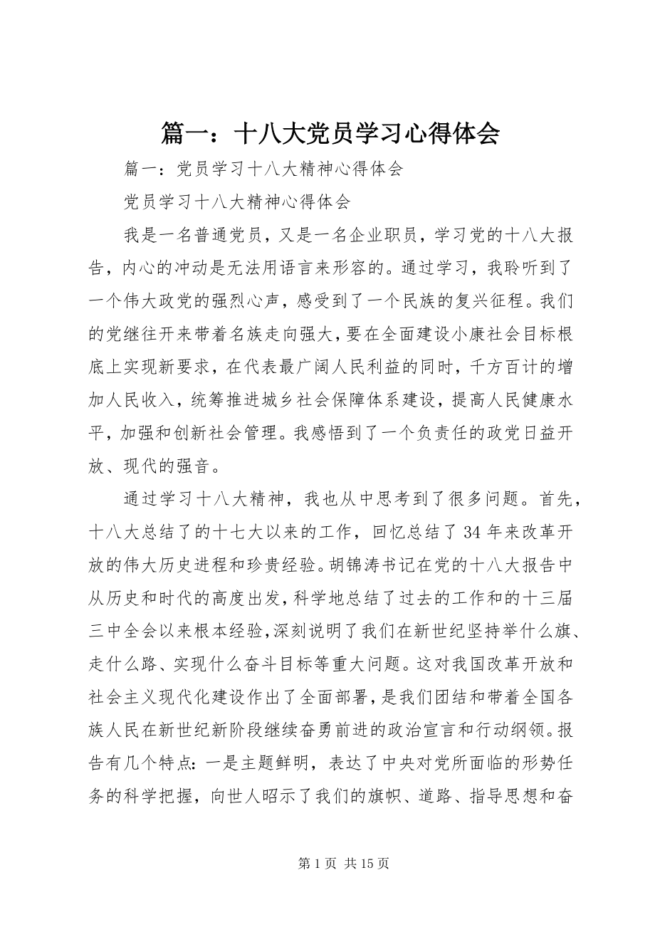 2023年十八大党员学习心得体会.docx_第1页