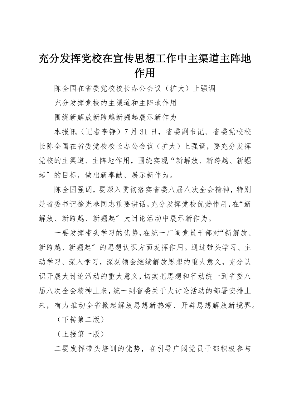 2023年充分发挥党校在宣传思想工作中主渠道主阵地作用.docx_第1页