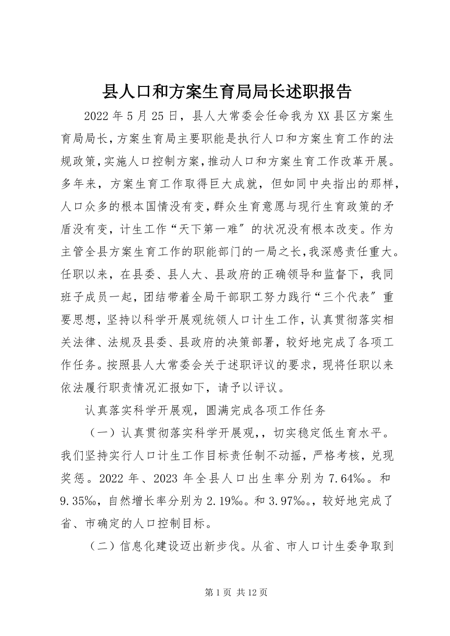 2023年县人口和计划生育局局长述职报告.docx_第1页