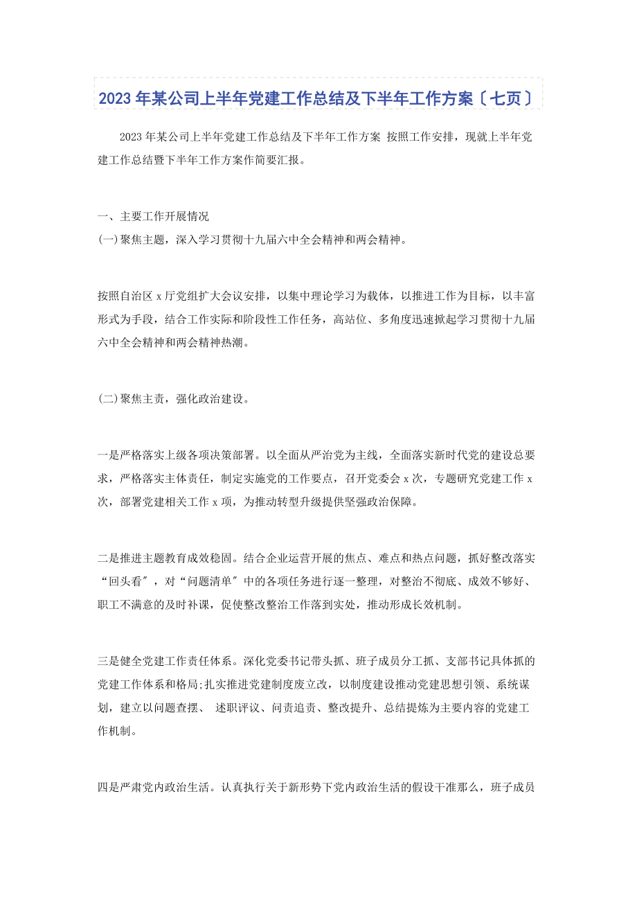 2023年x公司上半年党建工作总结及下半年工作计划七页.docx_第1页