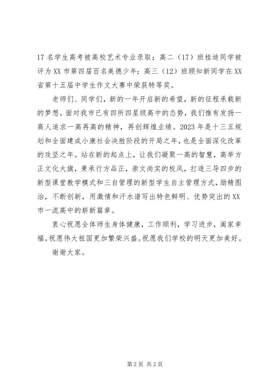 2023年兴泰一中校长新年致辞.docx_第2页