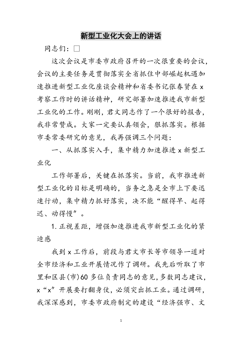 2023年新型工业化大会上的讲话范文.doc_第1页